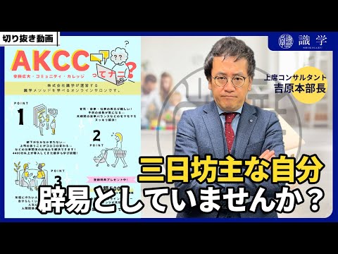 三日坊主な自分に辟易としていませんか？【AKCCセミナー切り抜き動画】