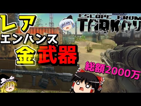 【EFT】総工費2000万越えのM4A1が強すぎて笑うしかない件wwwww【ゆっくり実況プレイ/Escape from Tarkov】