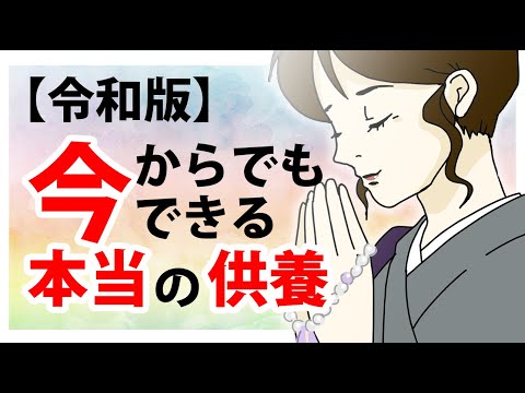 亡くなった人に対する一番の供養を教えられたブッダの教え