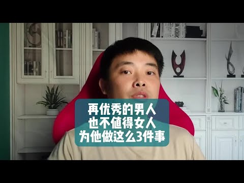 再优秀的男人，也不值得女人为他做这么3件事