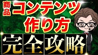 【完全版】コンテンツ販売で売れる高額商品の作り方【有料】