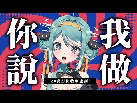 【20萬訂閱慶祝】你們說什麼我就做什麼。 ✧ 真理果Marika