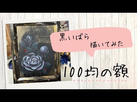 【100均の額】に黒い薔薇を描いてみたよ。ゴールドのエンボススタンプで少し豪華な仕上がり#100均 #vlog #ハンドメイド #リメイク #100均diy #薔薇#バラ#スタンプ#トールペイント#絵