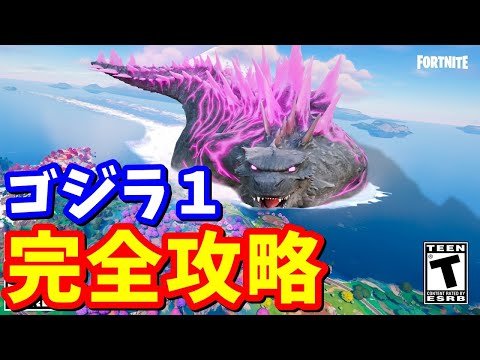 ゴジラクエスト1完全攻略 / 場所まとめ 簡単クリア方法【フォートナイト】