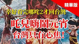 2025.02.12  黃智賢夜問「哪吒2」講好了中國故事！幸好看完才回台灣（精華版）