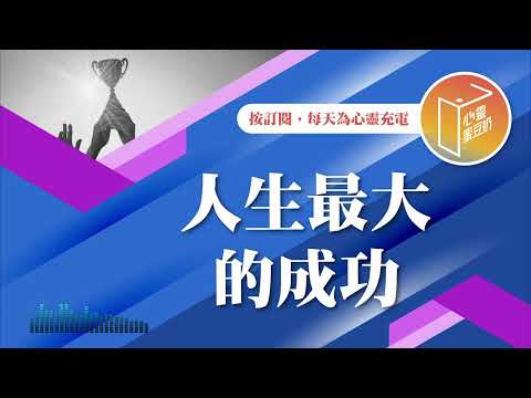 2025你需要定下的目標！【#心靈蜜豆奶】人生最大的成功/劉群茂_20250103