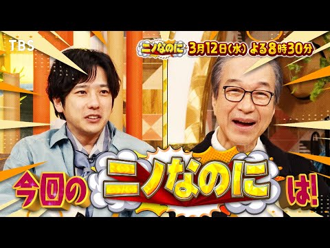 MC二宮和也！名優･小日向文世が人生初バラエティ司会!? 髙橋海人がエセ関西弁を克服!?『ニノなのに』3/12(水)【TBS】