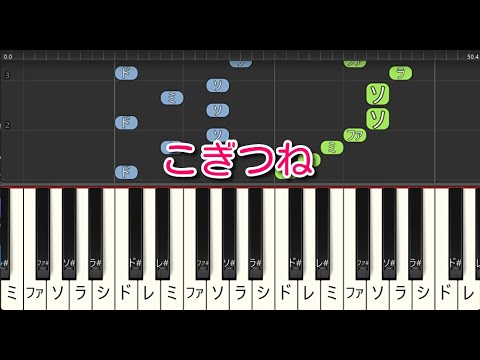 【童謡・唱歌】こぎつね（ピアノ）