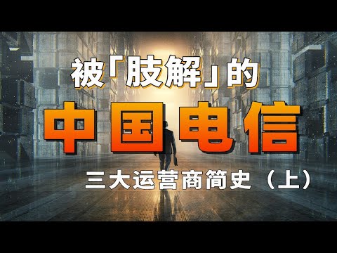 被肢解的中國電信？中國運營商爭霸史（上）