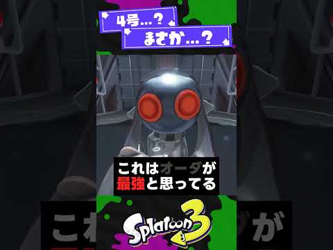 【4号？】サイドオーダー中ボスの小ネタ3選！【スプラ3】【スプラトゥーン3】 #shorts #splatoon3 #スプラ 引用元は概要欄！