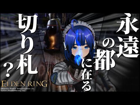 【 #エルデンリング 】【 #eldenring  】永遠の都、ノクローン！ 切り札を掴めるかふぁんぐちゃん！【 #縛りプレイ 】【 #18 】【 ボイチェンバ美肉Vtuber 】