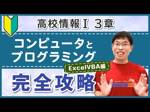 【高校情報I 3章ExcelVBA編】コンピュータの構成からアルゴリズム、プログラミングまで基本から徹底解説！