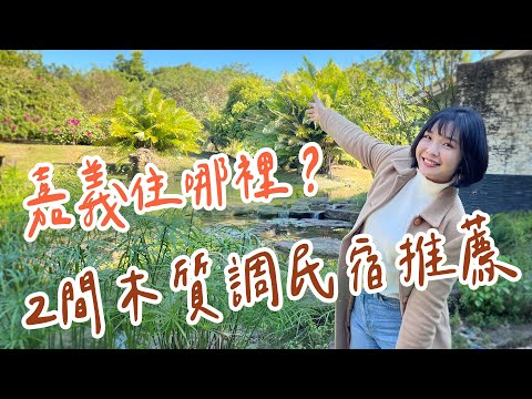 【嘉義住宿】2家木質系民宿推薦～滿滿檜木！昭和十八J18，古蹟變身最美神社，和服體驗秒到日本！市區巷弄中的日式老屋，蘭潭後山的田園原木風民宿～｜1000步的繽紛台灣 Ep435