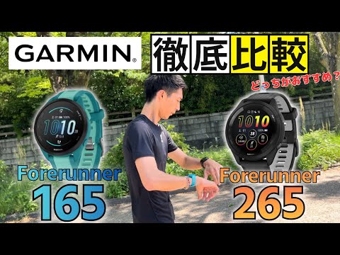 【GARMINランナーおすすめはどっち！？】Forerunner 165vs Forerunner 265徹底比較！