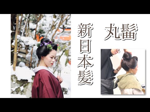 ❄️新日本髪❄️「丸髷」結髪動画その①