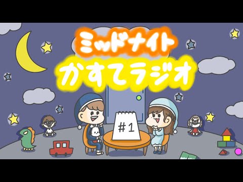 【かすてラジオ】記念すべき第一回！深夜ラジオで語ろうの会 / テオくん　#1