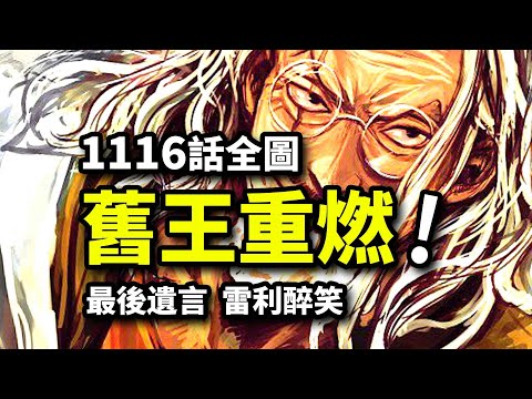 海賊王1116話全圖情報：天王確認&冥王回歸！五老星決戰遠古機械巨人！貝加龐克最終預言！