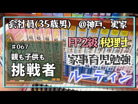 【挑戦権獲得】35歳会社員の家事育児勉強ルーティン 税理士 FP2級 @神戸 #067 Study Vlog