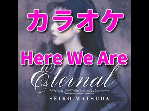 カラオケ『Here We Are』歌詞付き☆松田聖子