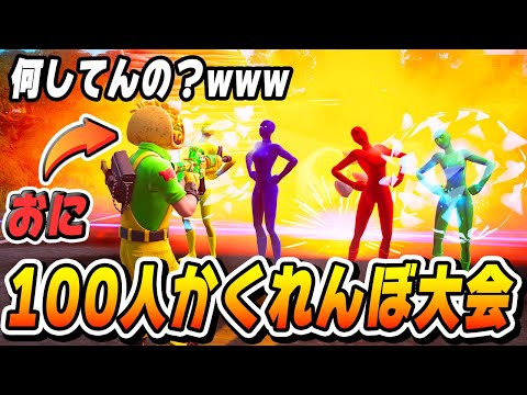 【神回？】100人で『かくれんぼ大会』開いたら何かがおかしかったｗｗｗ【フォートナイト/Fortnite】