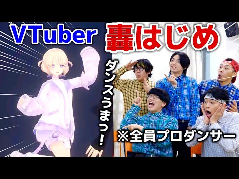 プロダンサーが『轟はじめ』のダンスを見た時の反応【VTuber】