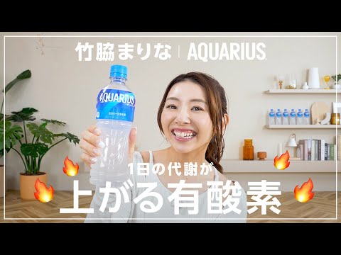 【アクエリアス】 9分有酸素「夏より冬が痩せやすい!!代謝を上げて消費カロリーを上げていく体操!!」 AQUARIUS ダイジェスト ver.