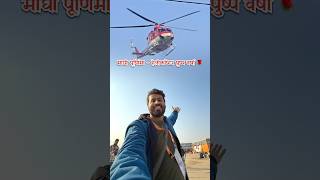 Maghi Purnima - Helicopter Pushp Varsha | #mahakumbh2025 #mahakumbh #ghumakkadprayagi