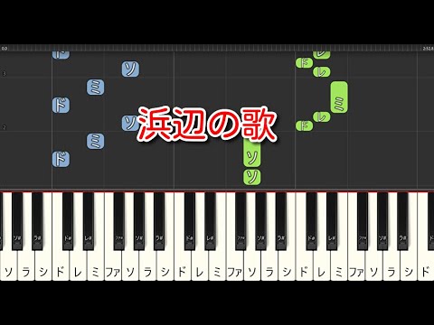 【童謡・唱歌】浜辺の歌（ピアノ）🎵かんたん