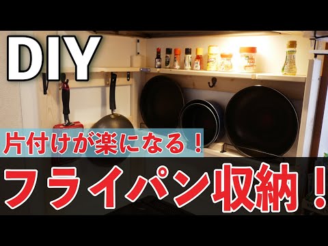 【キッチン】これで解決！ティファールのフライパンをオシャレに収納する便利な方法！ A convenient way to fashionably store a  frying pan!