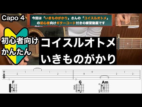 コイスルオトメ/いきものがかり/ギター/コード/弾き語り/初心者向け/簡単