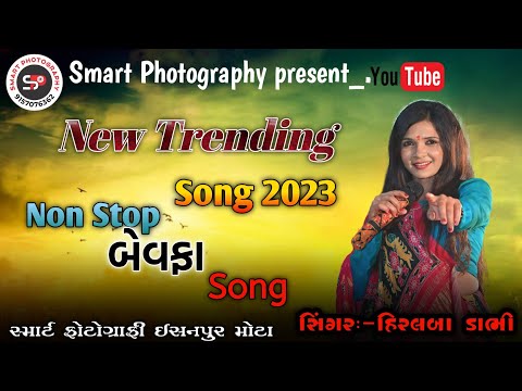 HIRAL DABHI ll NEW TRENDING NON STOP BEWAFA SONG 2023-24 ll હિરલ ડાભી બેવફા સોંગ  ll#hiraldabhi#live