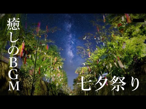 7月7日は七夕祭り　お祝いBGM  ~たなばたさま＆きらきら星～