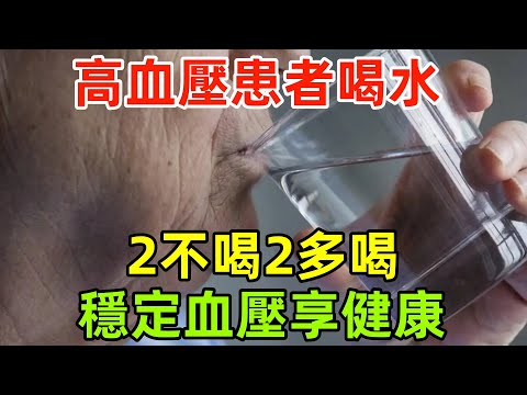 高血壓患者喝水：2種水堅決不喝，2種水要多喝，穩定血壓享健康