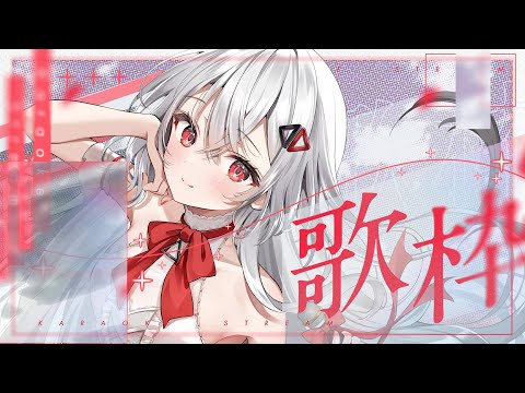 【#歌枠/#karaoke  】昼の歌枠で一緒に過ごしませんか？オールジャンル歌枠❤【巫てんり #vtuber 】