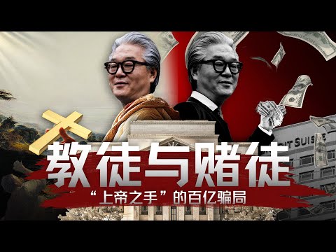 Bill Hwang被判18年：复盘“上帝之手”Archegos的百亿世纪大爆仓