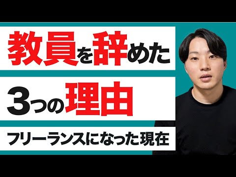 教員を辞めた3つの理由とフリーランスになった現在について