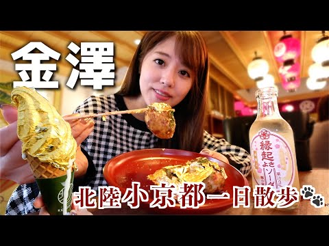 [CC: Eng Sub] A must-see in Kanazawa! A city where "Gold" comes with food.