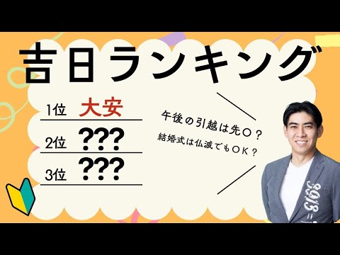 【大安や仏滅って？】知って得する吉日解説！