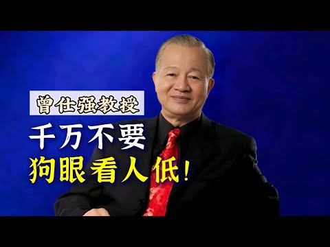 【曾仕强】千万不要“狗眼看人低”！ |曾仕強&國學文化 #人文 #知识 #生活 #国学 #曾仕强 #智慧人生