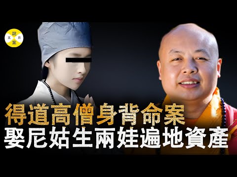 真相调查 寺庙住持和尼姑深夜古刹幽会被曝光  调查后发现二人居然结婚生子豪宅遍布全国另外事主更有奇案在身 #案件调查#事件调查 #釋真機