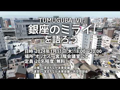 まちまちチャンネル2024年1月11日銀座のミライ告知