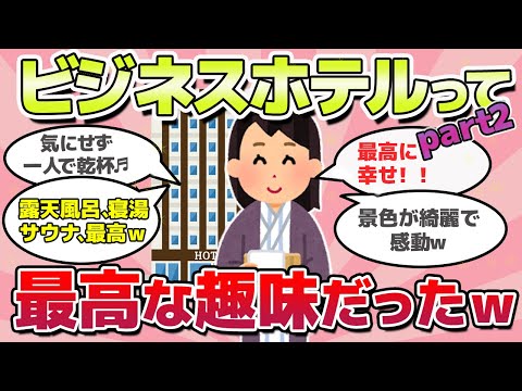 【有益スレ】ビジネスホテルって実はガチで最高の趣味だったｗ【がーるずチャンネル】