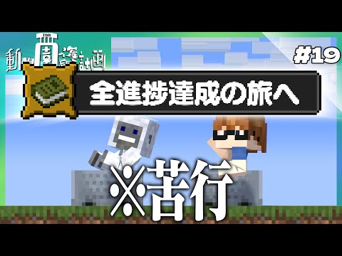 【Minecraft】動物園復興計画 #19