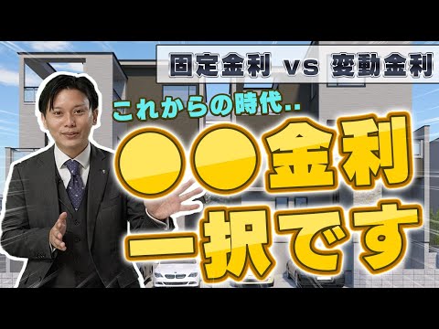 【住宅ローン】有名FPと大解説！これからの時代、固定金利か変動金利どっちにすればいいの？？