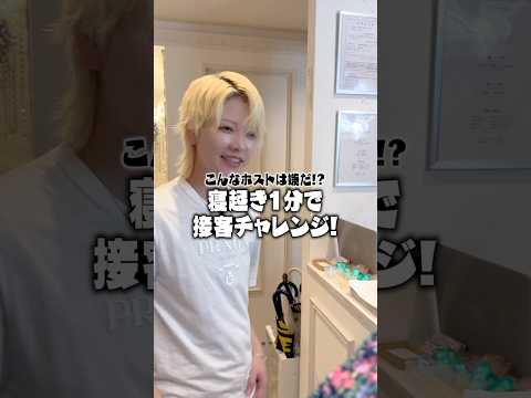 【大失敗】寝起き１分で初回の姫を接客してみた！#ホスト #shorts