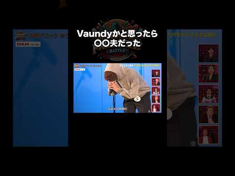 まさかのVaundy登場!? #怪獣の花唄 #ものまねフリースタイルバトル と思ったらス○夫だったw