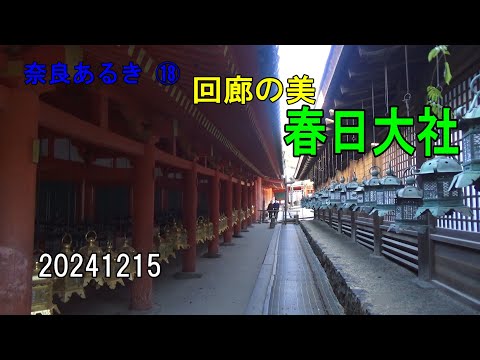 奈良あるき⑱ 春日大社～回廊の美～