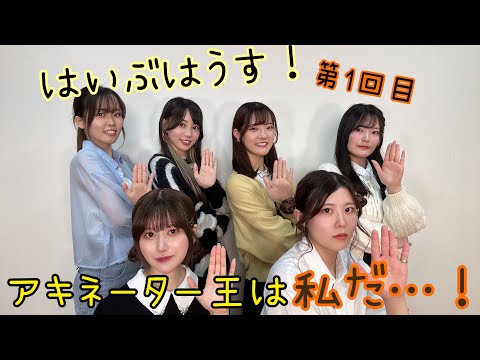 6人でアキネーター! お茶シバ32席目（はいぶはうす！1回目）