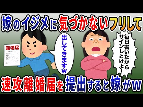 出張から帰るとリビングに大量の離婚届が→汚嫁の嫌がらせに気づかないフリしてお望み通り即離婚届を提出すると嫁が顔面蒼白にｗ【2ｃｈ修羅場スレ・ゆっくり解説】