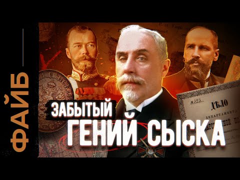 Величайший сыщик Империи, о котором никто не знает | ФАЙБ